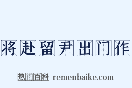 将赴留尹出门作是什么意思的图片